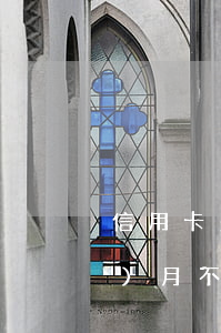 信用卡多久不還上征信了(信用卡幾個(gè)月不還會(huì)上征信)