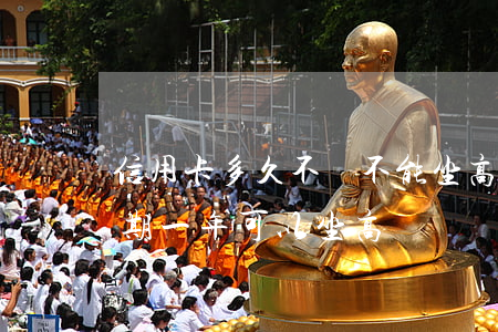 信用卡多久不還不能坐高鐵(支付寶信用卡逾期一年可以坐高鐵嗎?)