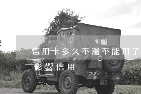 信用卡多久不還不能用了(信用卡多久不還會影響信用)