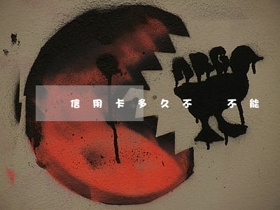 信用卡多久不還不能過海關(guān)