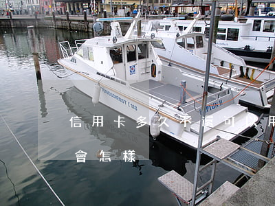 信用卡多久不還可以用嗎(信用卡長時間不還會怎樣)