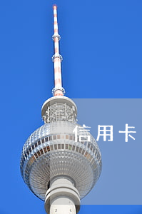 信用卡多久不還屬于逾期