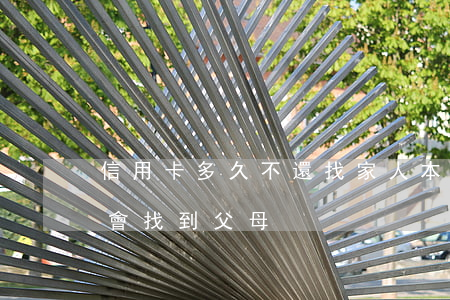 信用卡多久不還找家人(本人沒還信用卡會不會找到父母)