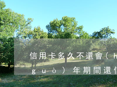 信用卡多久不還會(huì)影響出行(過(guò)年期間還信用卡有影響嗎)