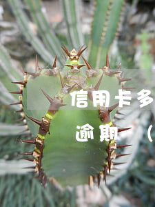 信用卡多久不還會(huì)被鎖定(信用卡逾期,儲(chǔ)蓄卡被鎖定了,一般鎖多久)
