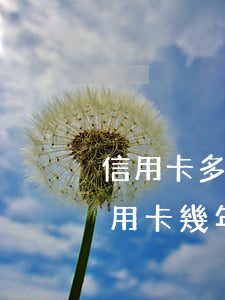 信用卡多久不還會(huì)變成呆帳(欠信用卡幾年會(huì)成呆賬)