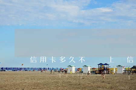 信用卡多久不還會上門(信用卡欠多久會上門)