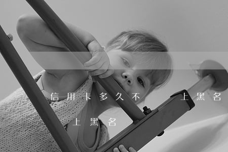 信用卡多久不還會上黑名單(信用卡多久不還會上黑名單)