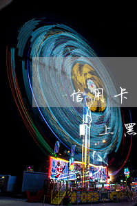 信用卡多久不還會上黑名單(逾期信用卡多久會上黑名單有什么后果)
