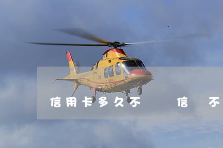 信用卡多久不還會信譽不好
