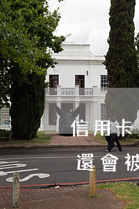 信用卡多久不還會寄律師信(欠信用卡多久不還會被起訴)