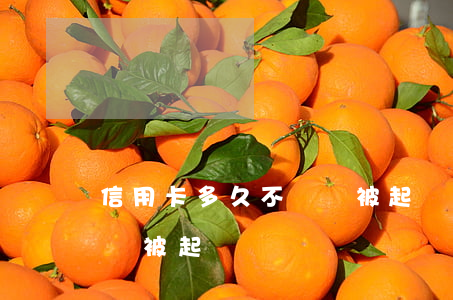 信用卡多久不還會被起訴(信用卡多久還不上會被起訴)