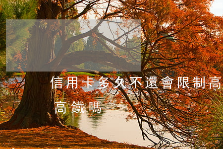信用卡多久不還會限制高鐵(欠信用卡還能坐高鐵嗎)