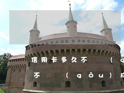 信用卡多久不還構(gòu)成詐騙(信用卡不還構(gòu)成詐騙嗎)