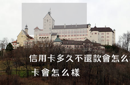 信用卡多久不還款會怎么樣(長時間不還信用卡會怎么樣)