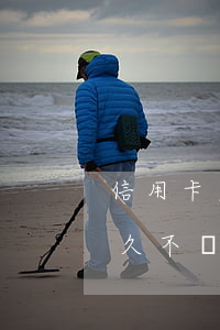 信用卡多久不還被凍結(jié)(信用卡多久不還會凍結(jié)銀行卡)