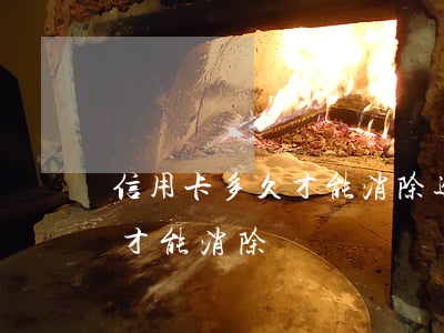信用卡多久才能消除逾期(信用卡逾期要幾年才能消除)