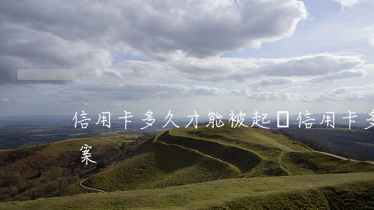 信用卡多久才能被起訴(信用卡多久被起訴立案)