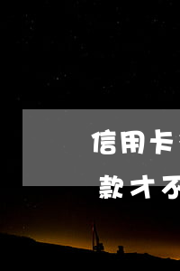 信用卡多久未還就算逾期(信用卡什么時候還款才不算逾期)