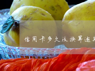 信用卡多久没换算逾期