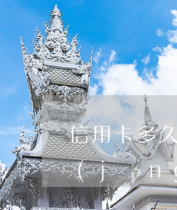 信用卡多久產(chǎn)生逾期記錄(曾經(jīng)有信用卡逾期記錄影響)