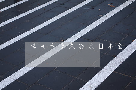 信用卡多久能只還本金
