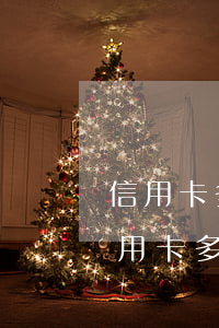 信用卡多久能申請(qǐng)停息掛賬(信用卡多久能申請(qǐng)停息掛賬)