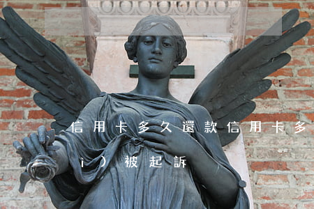 信用卡多久還款(信用卡多久不還款會(huì)被起訴)