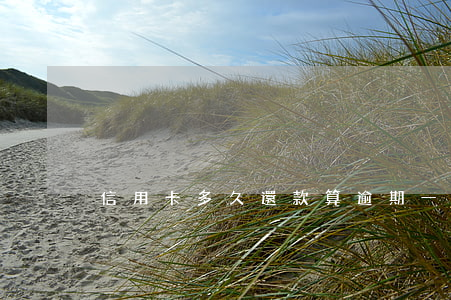 信用卡多久還款算逾期一天