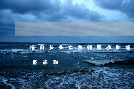 信用卡多大金额算逾期(信用卡逾期多久算严重逾期)