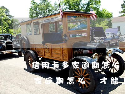 信用卡多家逾期怎么還才能上岸-信用卡多家逾期怎么還才能上岸呢