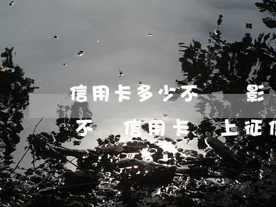 信用卡多少不還會影響征信(幾個(gè)月不還信用卡會上征信)