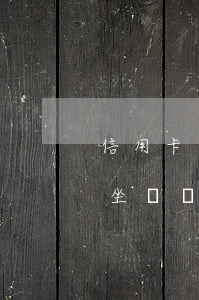 信用卡多少分逾期可以坐飛機(信用卡逾期能坐飛機?)
