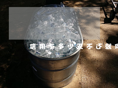 信用卡多少天不还就停用(信用卡几天不还)