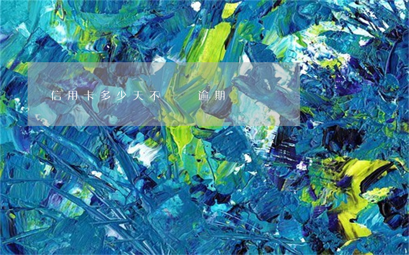 信用卡多少天不還會逾期
