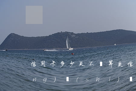 信用卡多少天不還算失信(信用卡長(zhǎng)時(shí)間不還)