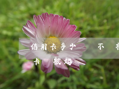 信用卡多少時間不還被起訴(幾個月不還信用卡會被起訴)