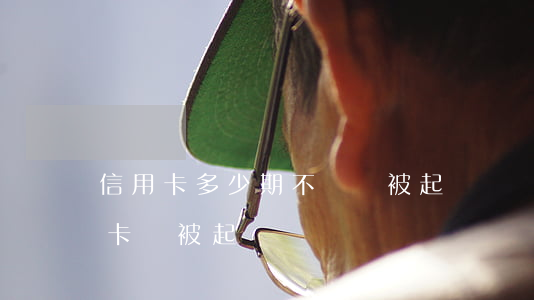信用卡多少期不還會被起訴(幾個月不還信用卡會被起訴)