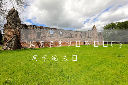 信用卡多少錢不還構(gòu)成犯罪(還信用卡犯法嗎)