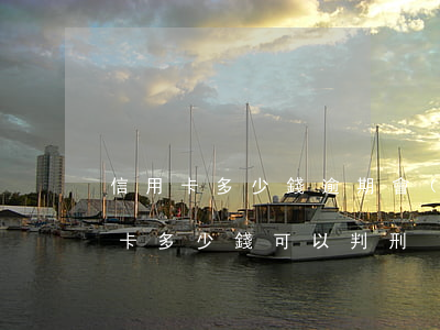 信用卡多少錢逾期會(huì)判刑(欠信用卡多少錢可以判刑)