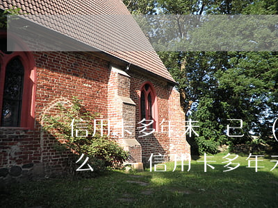 信用卡多年未還已經(jīng)被起訴怎么辦-信用卡多年未還已經(jīng)被起訴怎么辦理