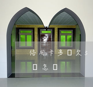 信用卡多張欠5000 欠信用卡5000元會怎樣
