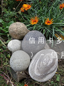 信用卡多張逾期了單張不超過五萬(wàn)-信用卡多張逾期了單張不超過五萬(wàn)怎么辦