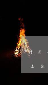 信用卡多張逾期五萬-信用卡多張逾期五萬怎么辦