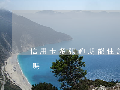 信用卡多張逾期能住旅館嗎(逾期可以住酒店嗎)