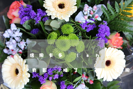 信用卡多時(shí)間不還會(huì)有影響(晚了兩天還信用卡會(huì)影響信用嗎)