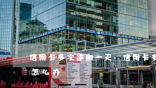 信用卡多次逾期一天-信用卡多次逾期一天怎么办