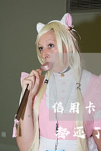 信用卡多次逾期但都还了(信用卡多次逾期但都还了)