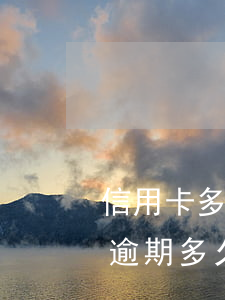 信用卡多次逾期凍結(jié)多久(信用卡逾期多久才會(huì)凍結(jié))