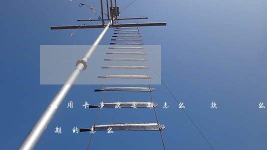 信用卡多次逾期怎么貸款嗎(這么多信用卡逾期的怎么辦)